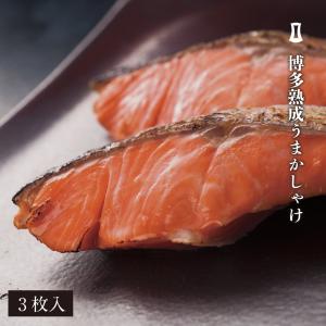 博多熟成うまかしゃけ 3枚入1パック 博多まるきた水産