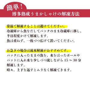 博多熟成うまかしゃけ 3枚入1パック 博多まる...の詳細画像5