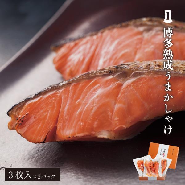 博多熟成うまかしゃけ 3枚入り3パック 博多 まるきた水産 あごおとし シャケ しゃけ 塩鮭 切り身...
