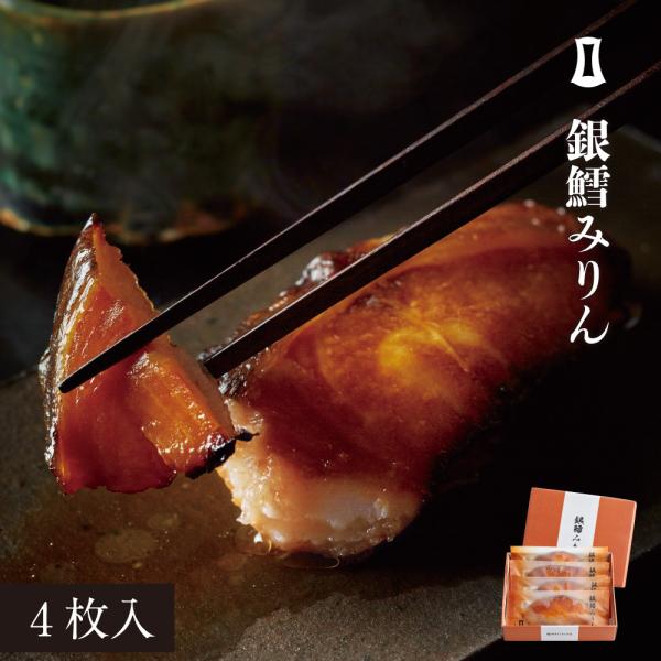 銀鱈みりん 4枚入 あごおとし 博多 まるきた水産 銀だら 贈り物 博多名物 漬け魚 贈答用 お礼 ...