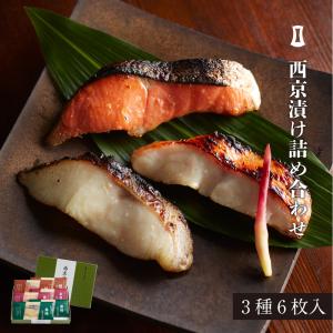 西京漬け3種6枚入 西京漬け 詰合せ 贈答用 お礼 お祝い