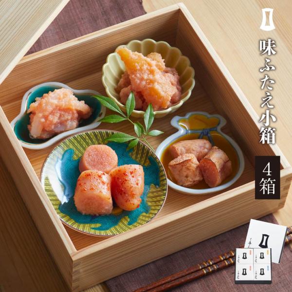 明太子 味ふたえ小箱セット 4箱 博多 あごおとし まるきた水産 お取り寄せグルメ 明太子 辛子明太...
