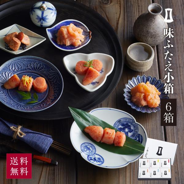 明太子 味ふたえ小箱 6箱 まるきた水産 博多まるきた水産 あごおとし 博多 博多あごおとし 明太子...