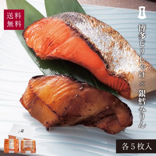 銀鱈みりん・博多ピリしゃけ 贈り物 詰合せ 贈答用 お礼 お祝い あごおとし 博多 お取り寄せグルメ...