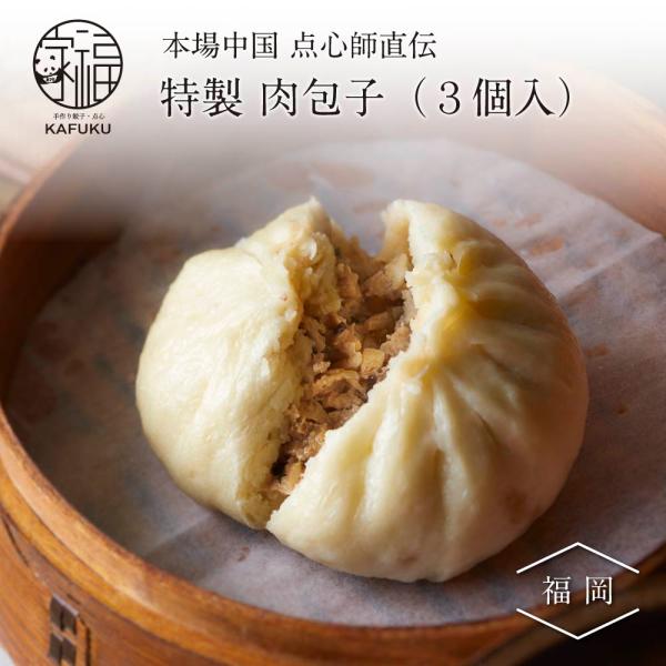 「2026春」【数量限定】本場中国 点心師直伝 家福特製 肉包子（肉まん）