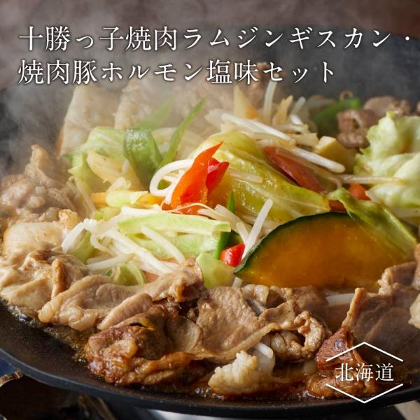 「2026春」【数量限定】十勝っ子焼肉ラムジンギスカン、焼肉豚ホルモン（塩味）セット
