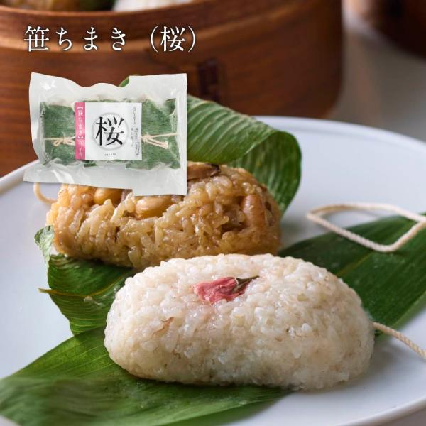 「2026春」【数量限定】笹ちまき　桜