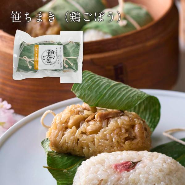 「2026春」【数量限定】笹ちまき　鶏ごぼう