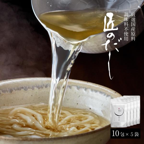 匠のだし 5個セット 博多まるきた水産 だし お店の味 かつお節 昆布 いわし煮干し さば節 椎茸 ...