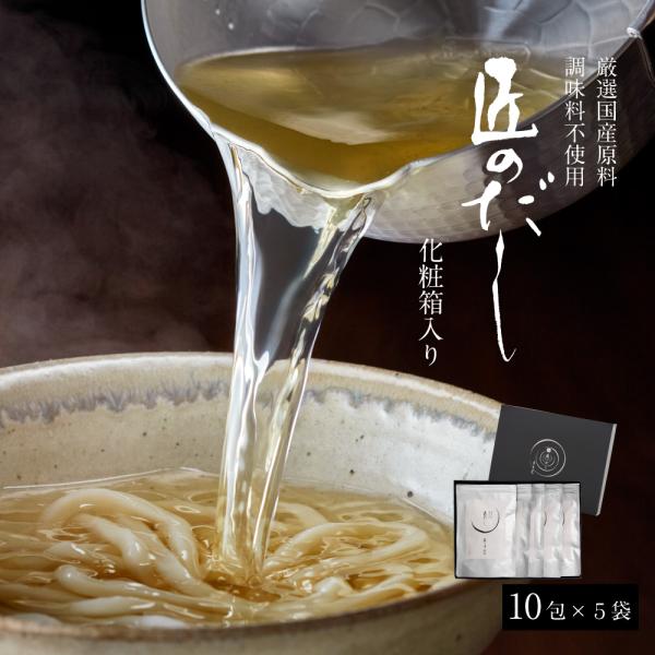 化粧箱入り 匠のだし 5個セット だしパック 国産 化学調味料 無添加 博多まるきた水産 だし お店...