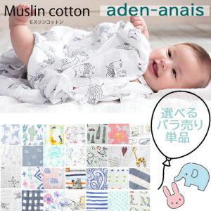 単品売り エイデンアンドアネイ aden&anais  おくるみ
