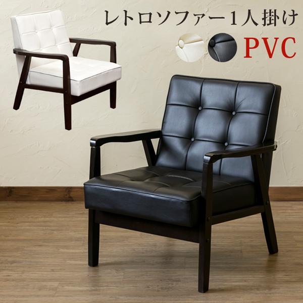 レトロソファ PVC 一人掛け レザー張り 渋い おしゃれ 肘付き シンプル 送料無料