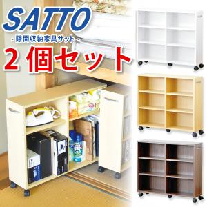 隙間収納家具　2個セットキャスター付収納棚 スリムシンプル【SATTO】｜agrea-store
