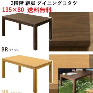 3段階継脚ダイニングコタツ 継脚こたつテーブル 長方形 135×80cm 送料無料