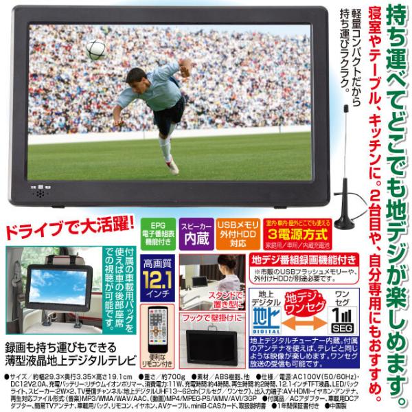 薄型液晶地上デジタルテレビ ポータブルテレビ 軽量 コンパクト 車内 屋外 ワンセグ 高画質12.1...