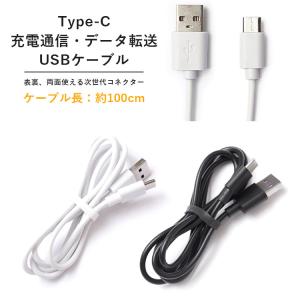 スマホ 充電ケーブル Type-C USBケーブル データ転送 100cm USB2.0 ホワイト ブラック