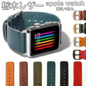 アップルウォッチ バンド apple watch バンド 栃木レザー 革 女性 男性 ブランド 44mm 40mm 45mm 49mm 腕時計ベルト おしゃれ アップルウォッチ11 10 se3 Ultra