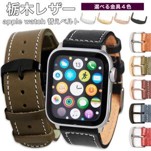 アップルウォッチ バンド apple watch バンド 栃木レザー 革 女性 男性 ブランド 44mm 40mm 45mm 49mm 腕時計ベルト おしゃれ アップルウォッチ11 10 se3 Ultra
