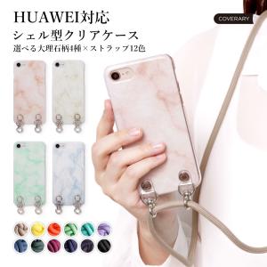 HUAWEI p30 lite ケース huawei p20 lite ケース p30 pro nova 5t おしゃれ ファーウェイ simフリー スマホケース ショルダー ストラップ 透明 ハードケース｜agress