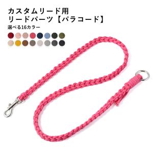 犬 リード 長い 肩掛け おしゃれ 大型犬 中型犬 小型犬 ペット 犬用 リード カラー 軽い 痛くない 優しい かわいい パラシュートコード 散歩 日本製
