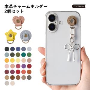 チャームホルダー スマホ iphone android 本革 イタリアンレザー ハート 星 ラウンド 2個セット