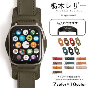 アップルウォッチ バンド apple watch バンド 栃木レザー 革 女性 男性 ブランド 44mm 40mm 45mm メンズ 腕時計ベルト おしゃれ アップルウォッチ7 8 3 se2