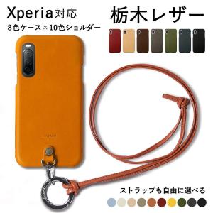 スマホ ショルダーストラップ エクスペリア おしゃれ ブランド 全機種対応 栃木レザー Xperia 1 VII ケース Xperia 1 VI ケース Xperia 5 IV Ace III