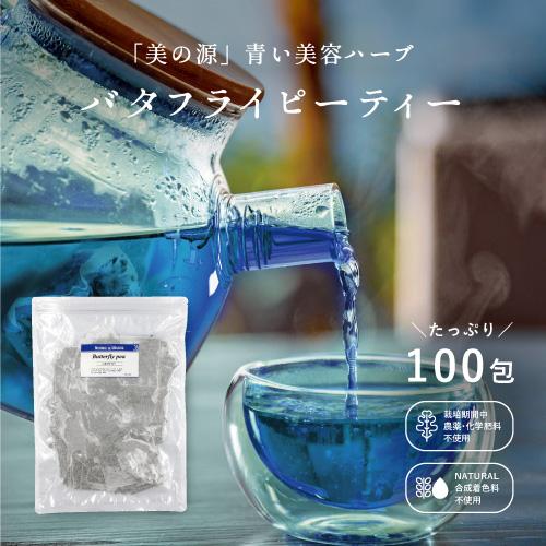 バタフライピー　シングルハーブティー たっぷり100包　大容量　業務用　パーティーサイズ　お徳用　高...