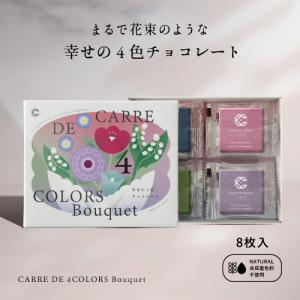 植物油脂不使用 CARRE DE 4 COLORS Bouquet 8枚入り 幸せの4色