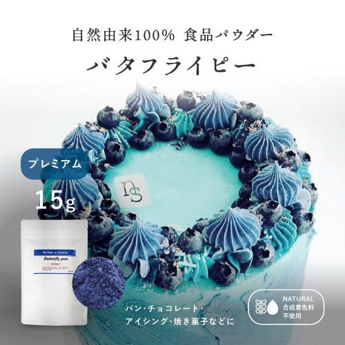 食用色素　青：バタフライピー プレミアムパウダー 15g 殺菌済み 食用色素 天然 着色料  ナチュ...