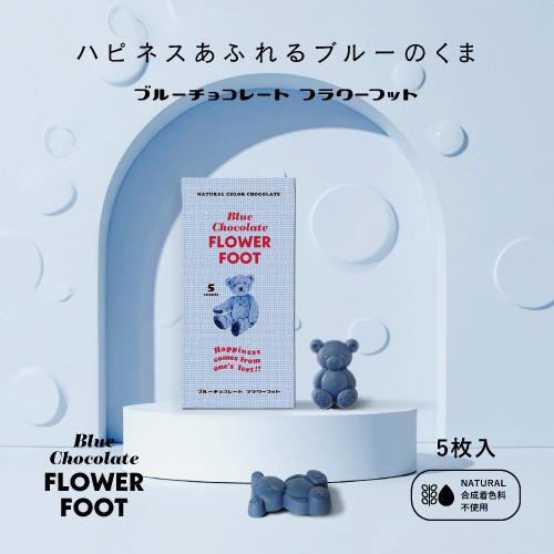 植物油脂不使用 Blue Chocolate Flower Foot 5枚入り くま型ブルーチョコレ...