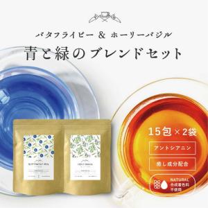 ハーブティー　バタフライピー ホーリーバジル 各15包:計30包　20%OFF　蝶豆　トゥルシー　ハーブティー　アグリ生活　送料無料　