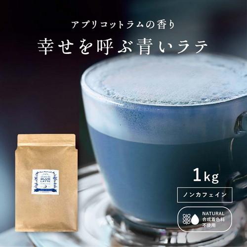 ラテパウダー　幸せを呼ぶ青いラテ1kg/約66杯分　バタフライピーラテ　青いラテ　送料無料 ギフト ...