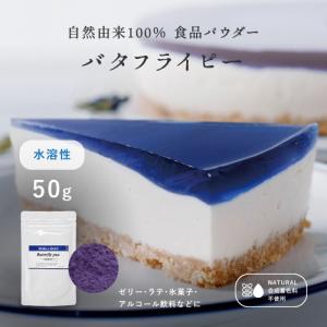 食用色素　青：バタフライピーエキスパウダー 水溶性 50g  天然 着色料  ナチュラル 青色 ブルー ハーブ粉末 自然色 お菓子作り 食紅　送料無料