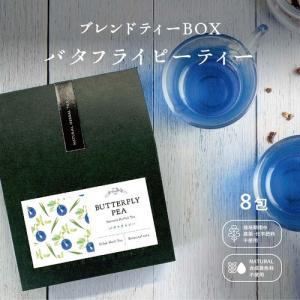 バタフライピー ハーブティーBOX 8包入り バタフライピー(レモングラスブレンド) 誕生日　祝い返し　手土産 トレンド　ママ会　おもてなし　贈り物　プレゼント