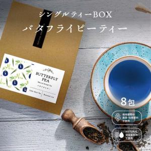 バタフライピー ハーブティーBOX　8包入り バタフライピー  誕生日　祝い返し　手土産 トレンド　ママ会　おもてなし　贈り物　プレゼント