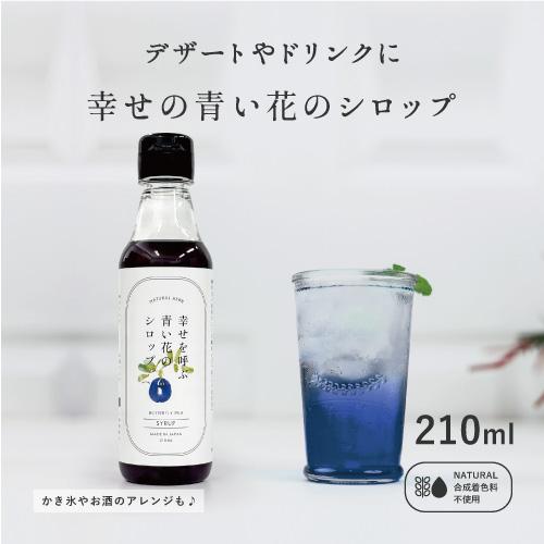 幸せを呼ぶ青い花のシロップ 210ml かき氷シロップ 色が変わる 青いシロップ バタフライピーシロ...