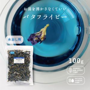 バタフライピー　水出し用　100g　水出しバタフライピー 水出し用　ホール　100g　大容量　業務用　お徳用　業界最安値　ハーブティー　カフェ　Butterfly pea