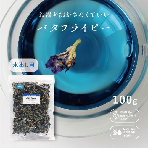 バタフライピー　水出し用　100g　水出しバタフライピー 水出し用　ホール　100g　大容量　業務用...