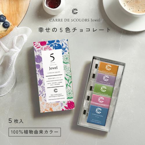 植物油脂不使用 幸せの5色チョコレート ジュエル 5枚入り 青 赤 緑 紫 橙 色付きチョコ 天然色...