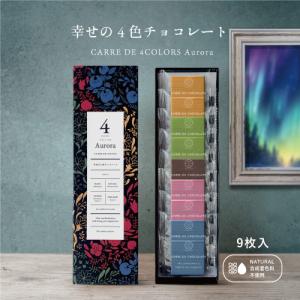 CARRE DE ４ COLORS カレドフォーカラーズ オーロラ 9枚入り 幸せの4色チョコレート バレンタイン ホワイトデー クリスマス｜agri-life