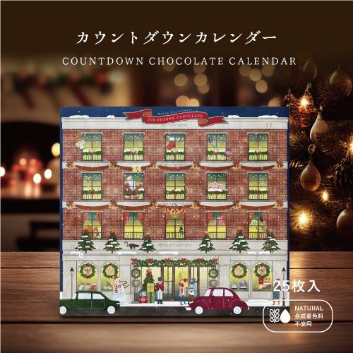 クリスマス　カウントダウンチョコレート　幸せの5色チョコレートアソート Xmas アドベントカレンダ...