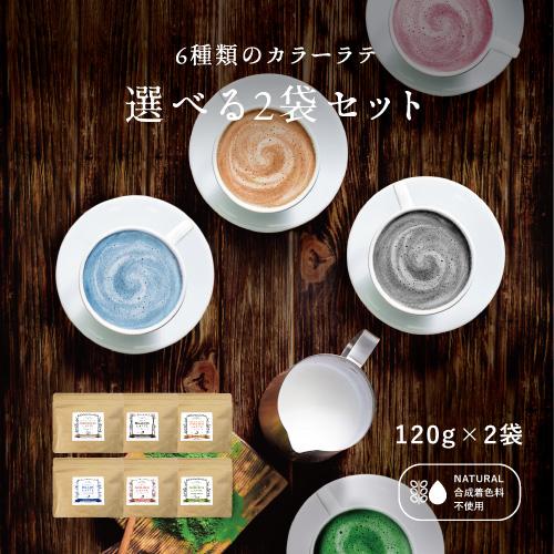 ラテパウダー 選べる6種のカラーラテ 各120g 　抹茶ラテ ほうじ茶ラテ 青いラテ 送料無料 ギフ...