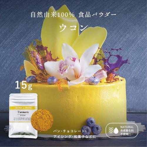 食用色素　黄：ウコン　ターメリック パウダー 15g 殺菌済み 天然 着色料  ナチュラル カラフル...