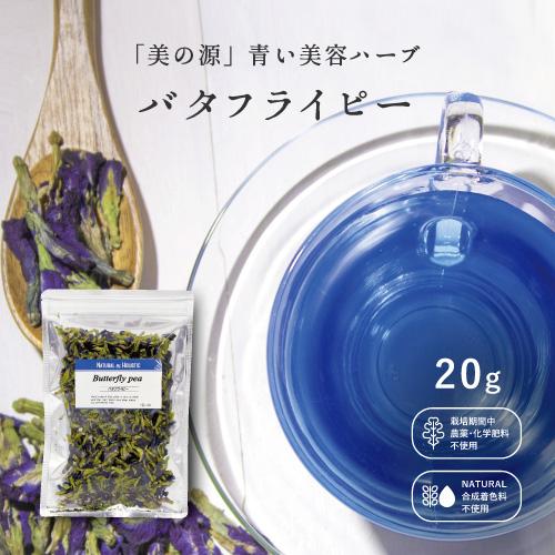バタフライピー　ホール　20g　ハーブティー　青いお茶 幸せの青いハーブ　青いお酒　サムシングブルー...