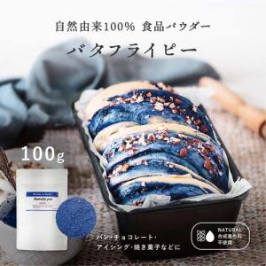食用色素　青：バタフライピー パウダー  100g　 天然 着色料  ナチュラル カラフル ハーブ粉末 自然色 お菓子作り 食紅 アソート 送料無料｜アグリ生活Yahoo!店
