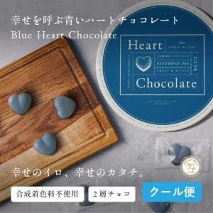 幸せを呼ぶ二層の青いハートチョコレート！Heart chocolate : Two layers of love