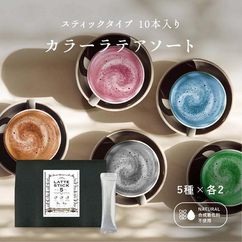 【おうちで本格ラテ】幸せを呼ぶ5種類のカラーラテアソートボックス 【各2包ずつ】