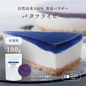 食用色素　青：バタフライピー エキスパウダー 水溶性 100g  天然 着色料  ナチュラル 青色 ブルー ハーブ粉末 自然色 お菓子作り 食紅 送料無料｜アグリ生活Yahoo!店