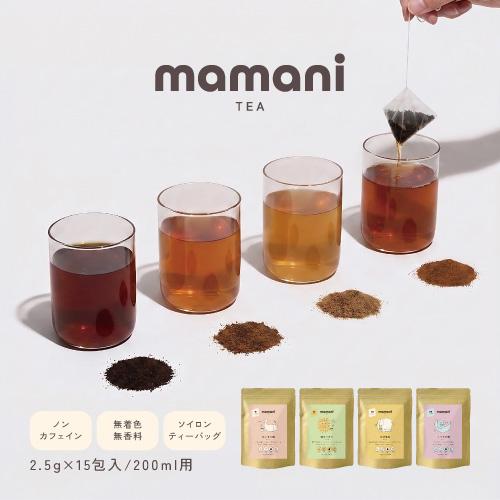 MAMANI TEA ママニティー ノンカフェインティー 15包 4種から選べる ルイボス・穀物ブレ...